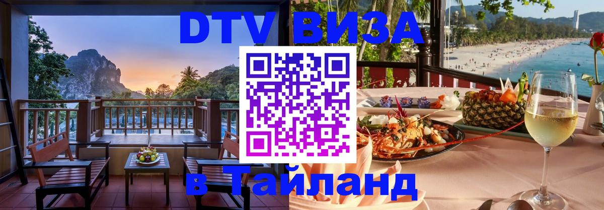 Стоимость и условия DTV визы — оформление в Таиланд под ключ - Тула  19.11.2025 