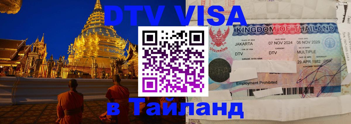VISA в Тайланд для удалёнщиков 