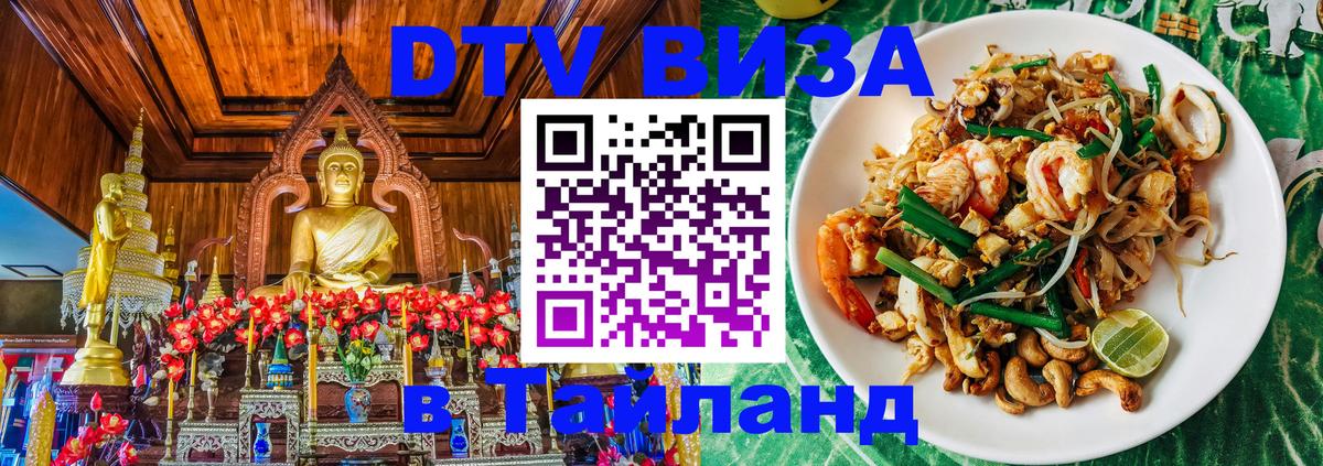 Оформить DTV визу в Тайланд Тула 